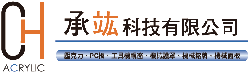 台中客製化壓克力加工