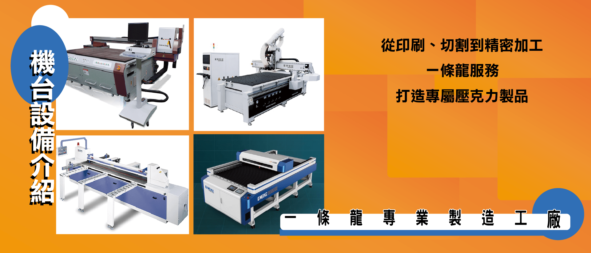 壓克力加工設備介紹，專業加工一條龍，CNC雷射切割裁板、UV印刷等設備機台介紹