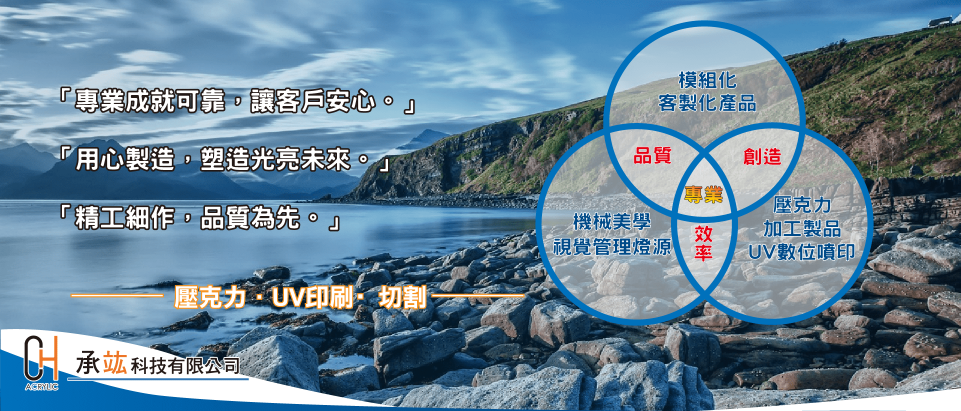 台中壓克力加工工廠-承竑科技有限公司，專業用心精工細作，控管品質客製化模組、賦予機械美學、LED燈具、UV印刷、等，壓克力客製化產品。
