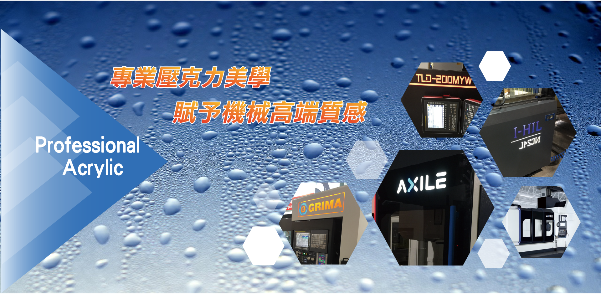工具機護罩，壓克力外飾板介紹頁，賦予工具機高端的機械美感，增加顧客購買的意願