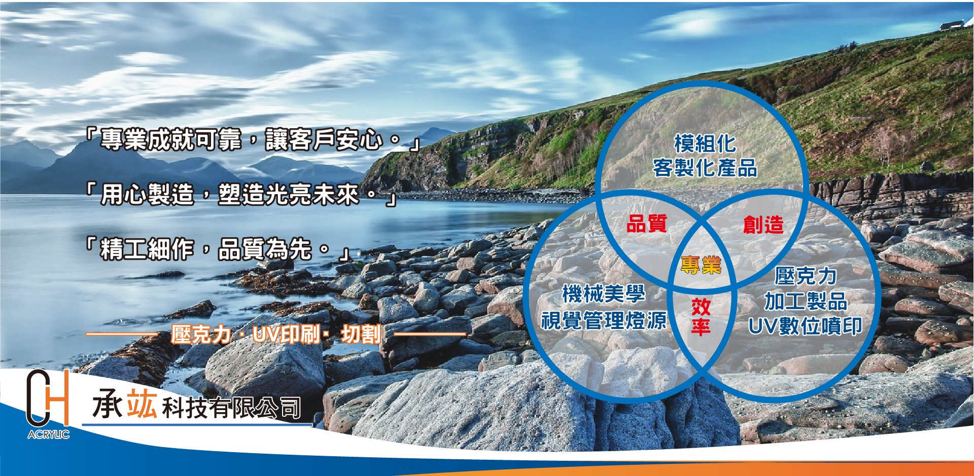 台中壓克力加工工廠-承竑科技有限公司，專業用心精工細作，控管品質客製化模組、賦予機械美學、LED燈具、UV印刷、等，壓克力客製化產品。